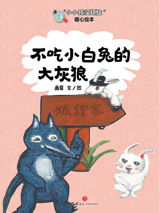 Cover image for 不吃小白兔的大灰狼